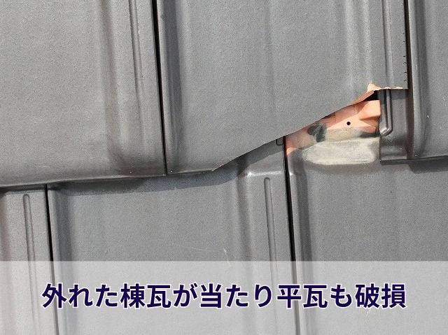 突風で棟瓦が破損