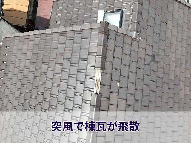 突風で棟瓦が飛散