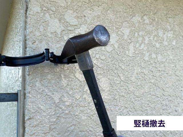 竪樋撤去 