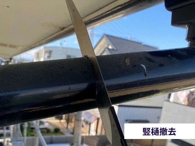 竪樋撤去 