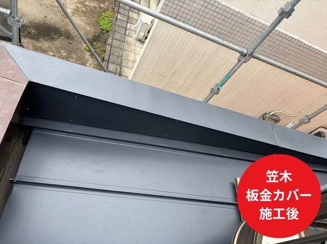 笠木 板金カバー施工後