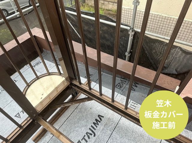笠木 板金カバー施工後前