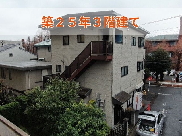 築２５年３階建て
