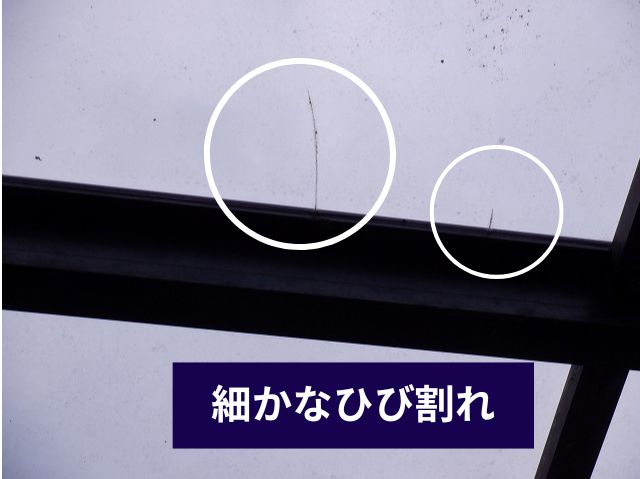 細かなひび割れ