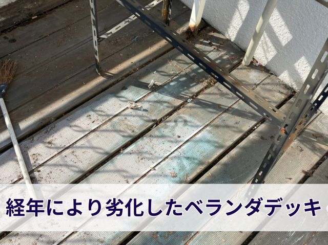 経年により劣化したベランダデッキ