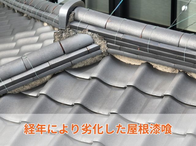 経年により劣化した屋根漆喰