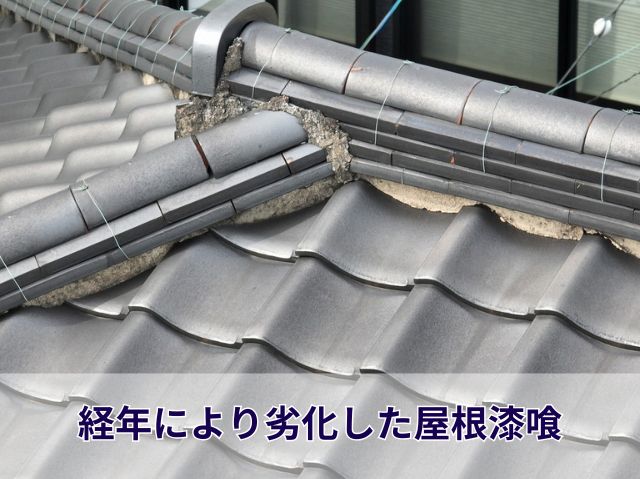 経年により劣化した屋根漆喰 (5)