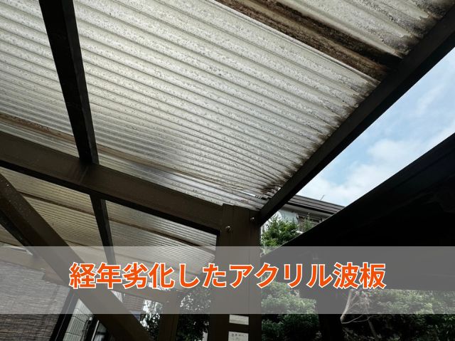経年劣化したアクリル波板 (2)
