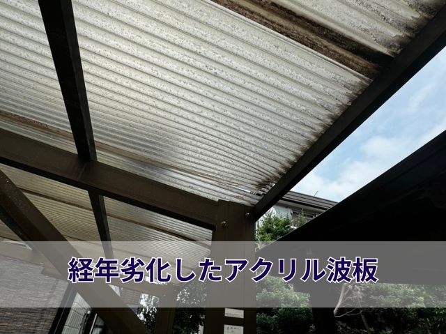 劣化した波板の裏面