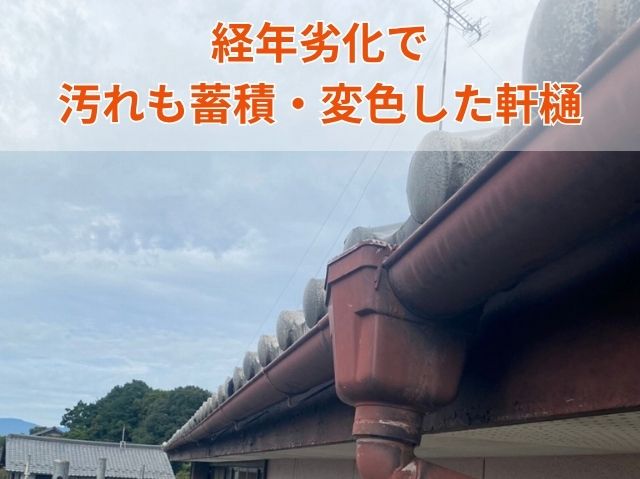 経年劣化で 汚れも蓄積・変色した軒樋