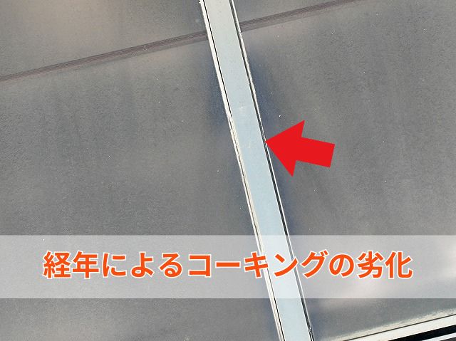 経年劣化によるコーキングの劣化 (2)