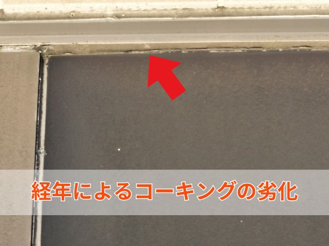 経年劣化によるコーキングの劣化 