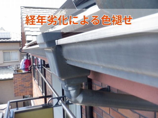 経年劣化による色褪せ