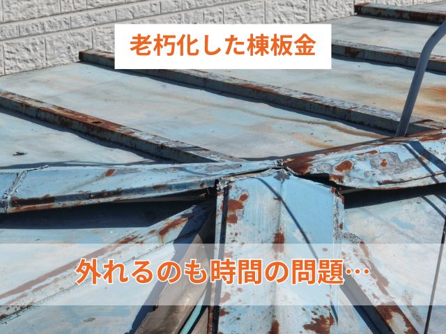 老朽化した棟板金 (2)