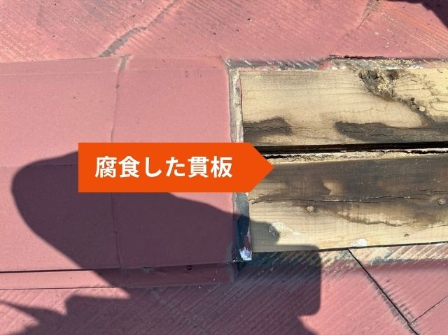 腐食した貫板
