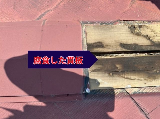 腐食した貫板