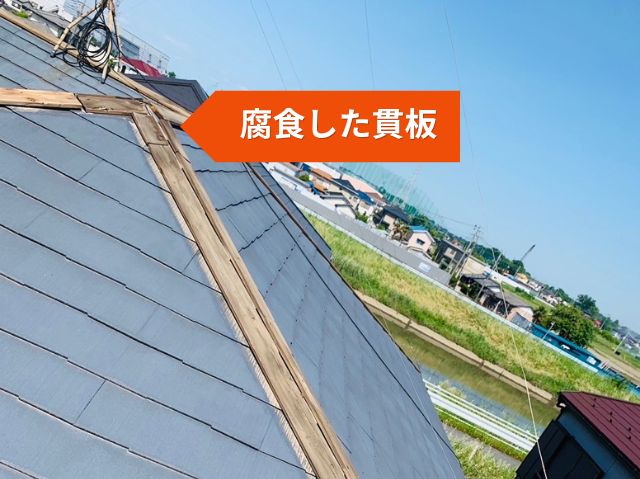 腐食した貫板