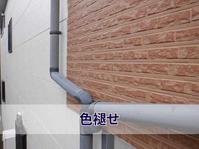 色褪せ
