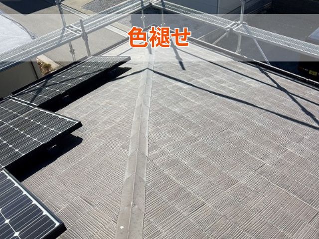 色褪せ