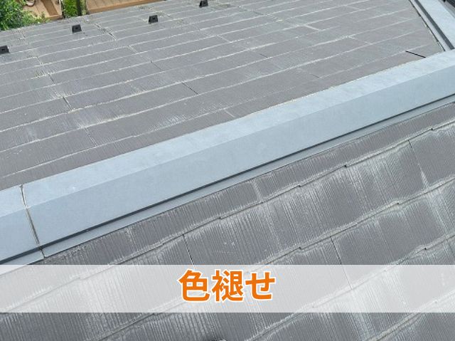 色褪せ