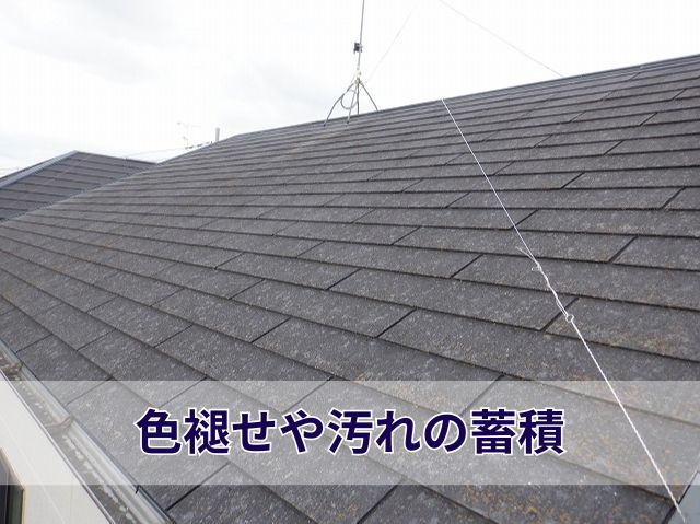 色褪せや汚れの蓄積