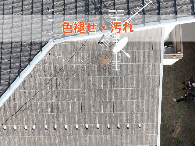 色褪せ・汚れ