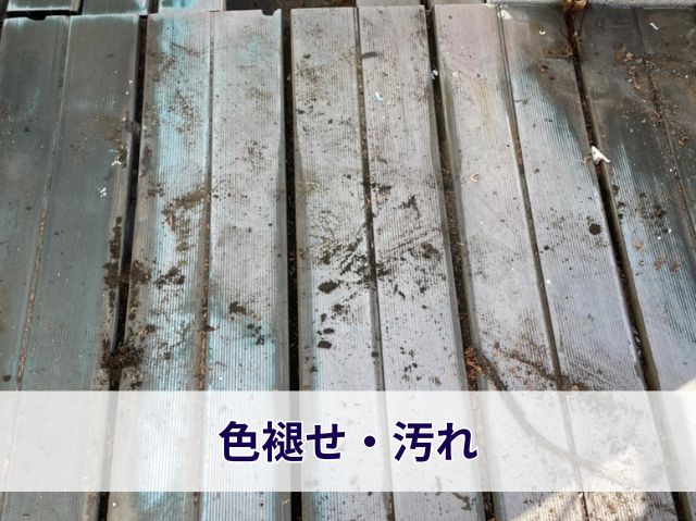 色褪せ・汚れ