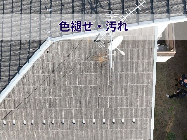 色褪せ・汚れ