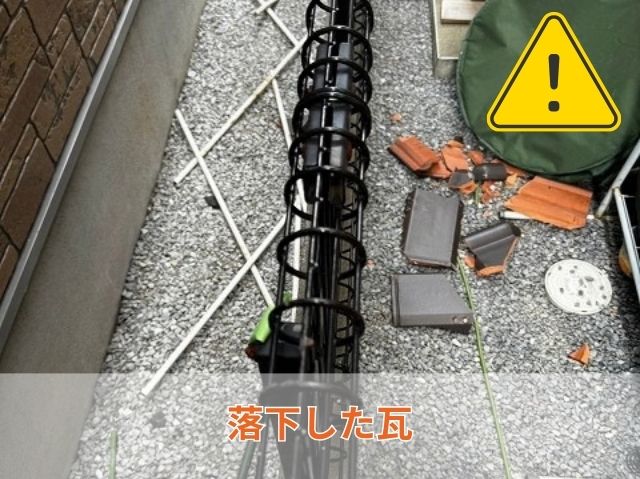 落下した瓦 