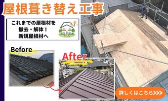 葺き替え