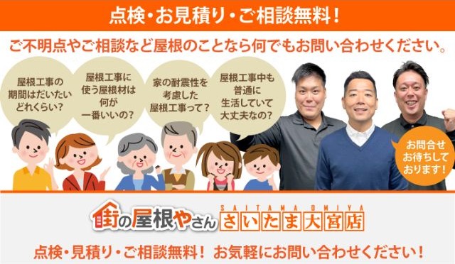 街の屋根やさんさいたま大宮店