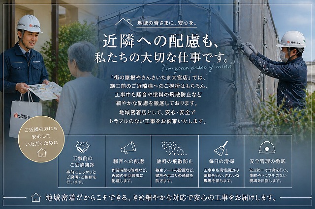 街の屋根やさん近隣配慮