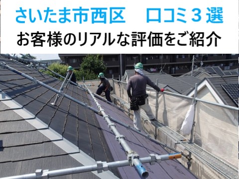 街の屋根やさん さいたま大宮店！西区で実施した屋根工事完了後に頂いた実際の口コミ３選をご紹介！