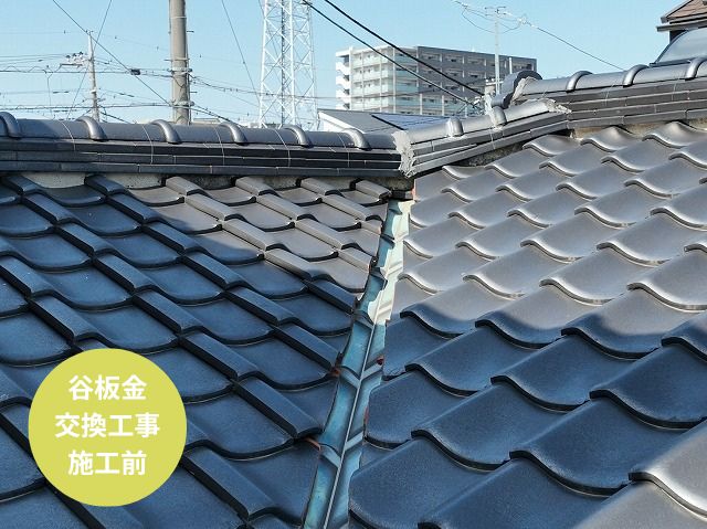 谷板金 交換 施工前