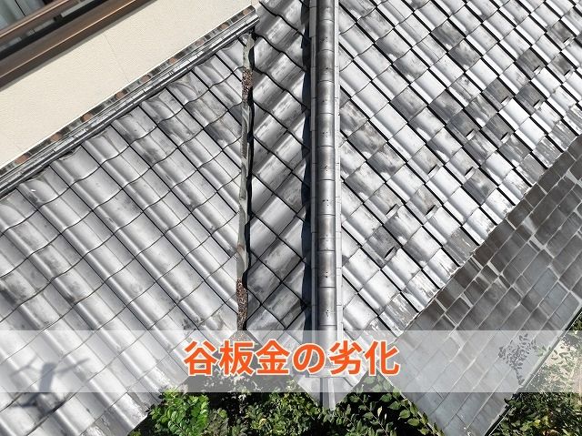 谷板金の劣化