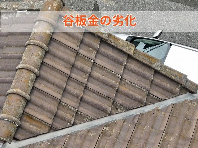 谷板金の劣化