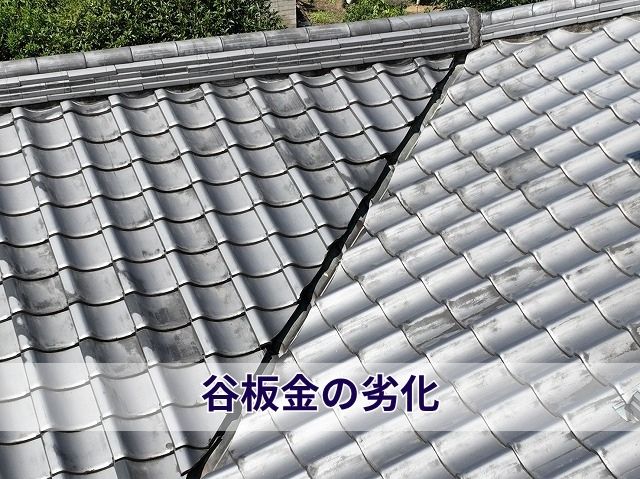 谷板金の劣化