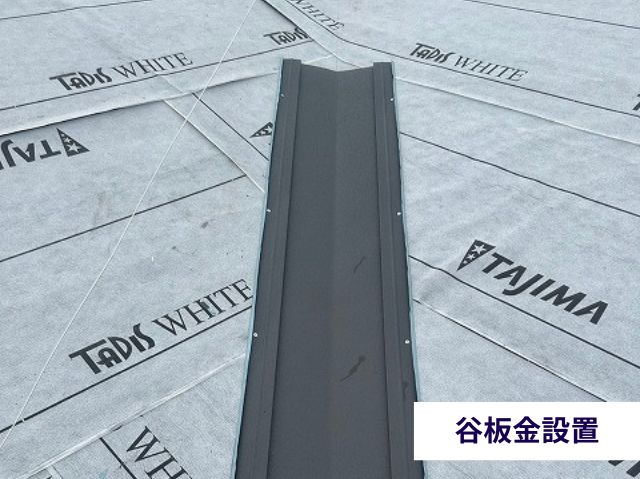 谷板金設置