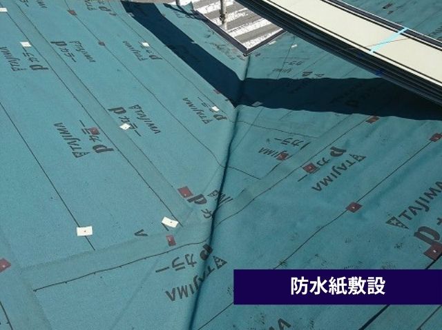 防水紙敷設