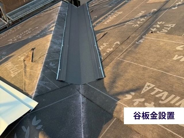 谷板金設置