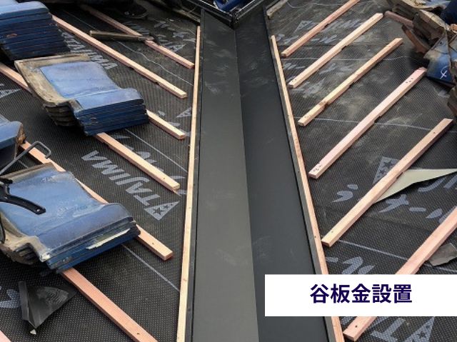谷板金設置