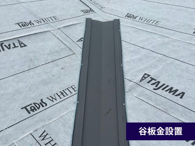 谷板金設置