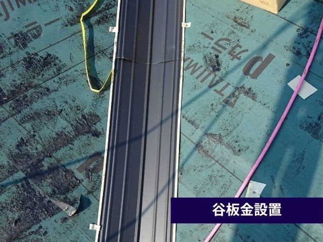谷板金設置 