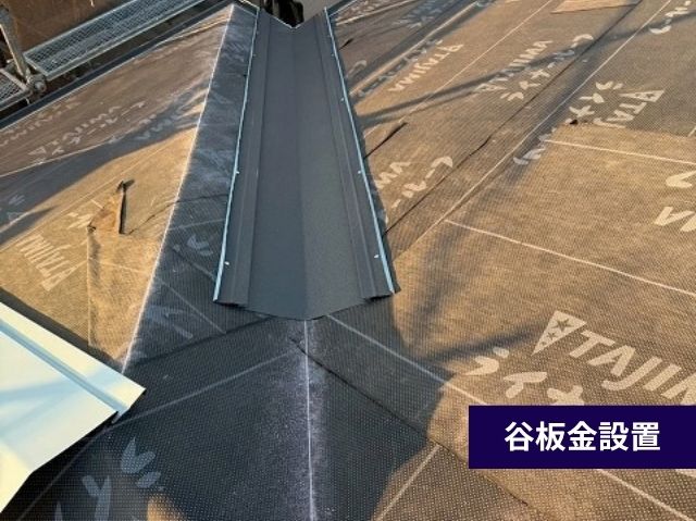 谷板金設置