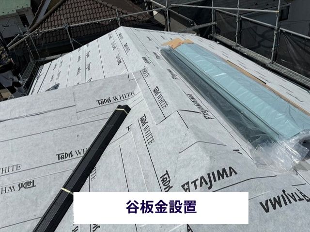 谷板金設置 (3)