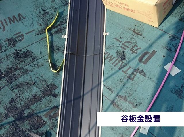 谷板金設置