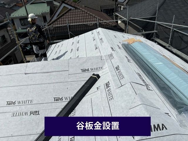 谷板金設置