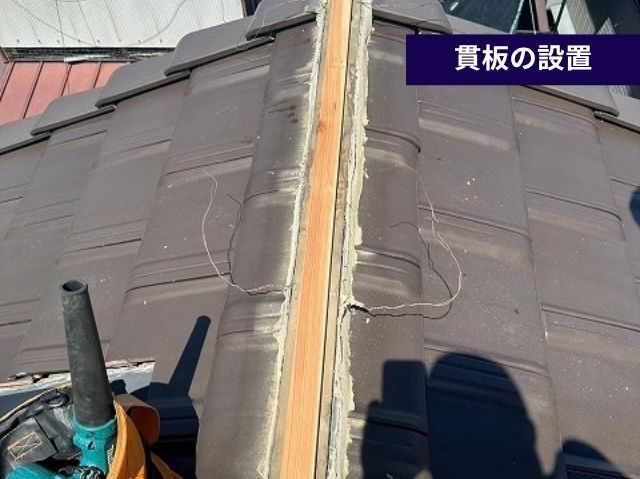 貫板の設置