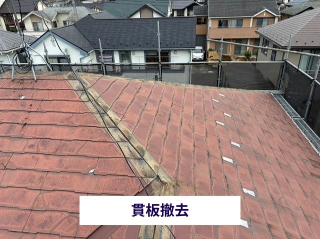 貫板撤去
