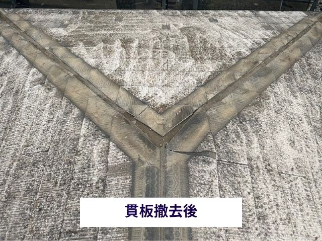 貫板撤去後